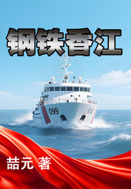钢铁香江